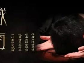 戒色两年半,终于凤凰涅槃